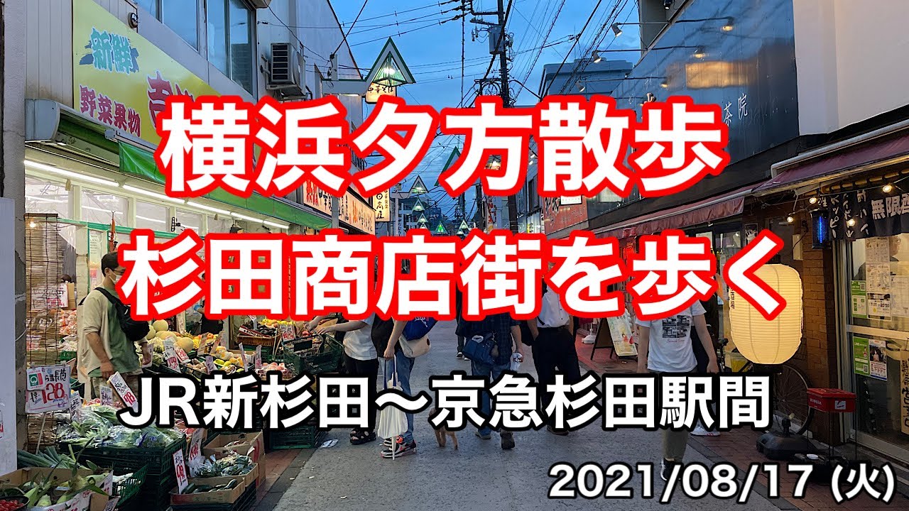 【横浜夕方散歩】杉田商店街を歩く　JR新杉田駅〜京急杉田駅間