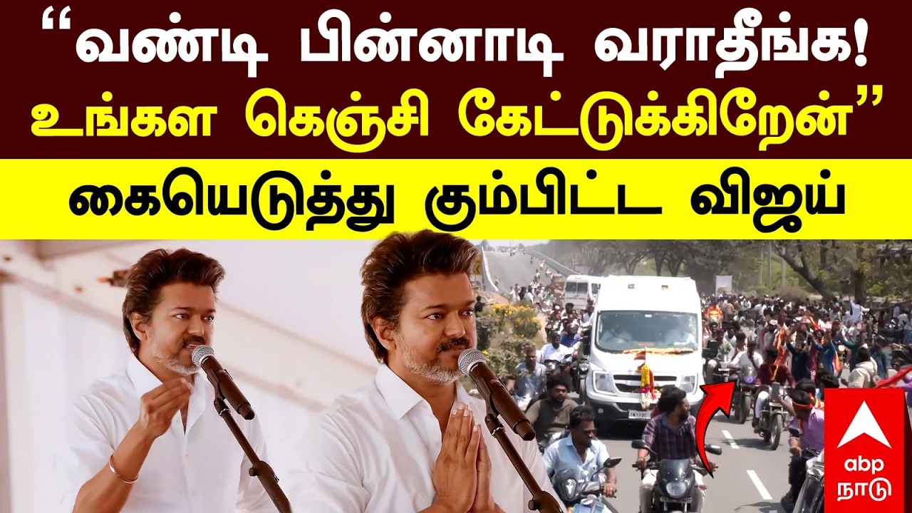 Vijay speech | ”வண்டி பின்னாடி வராதீங்க! உங்கள கெஞ்சி கேட்டுக்கிறேன்” கையெடுத்து கும்பிட்ட விஜய்