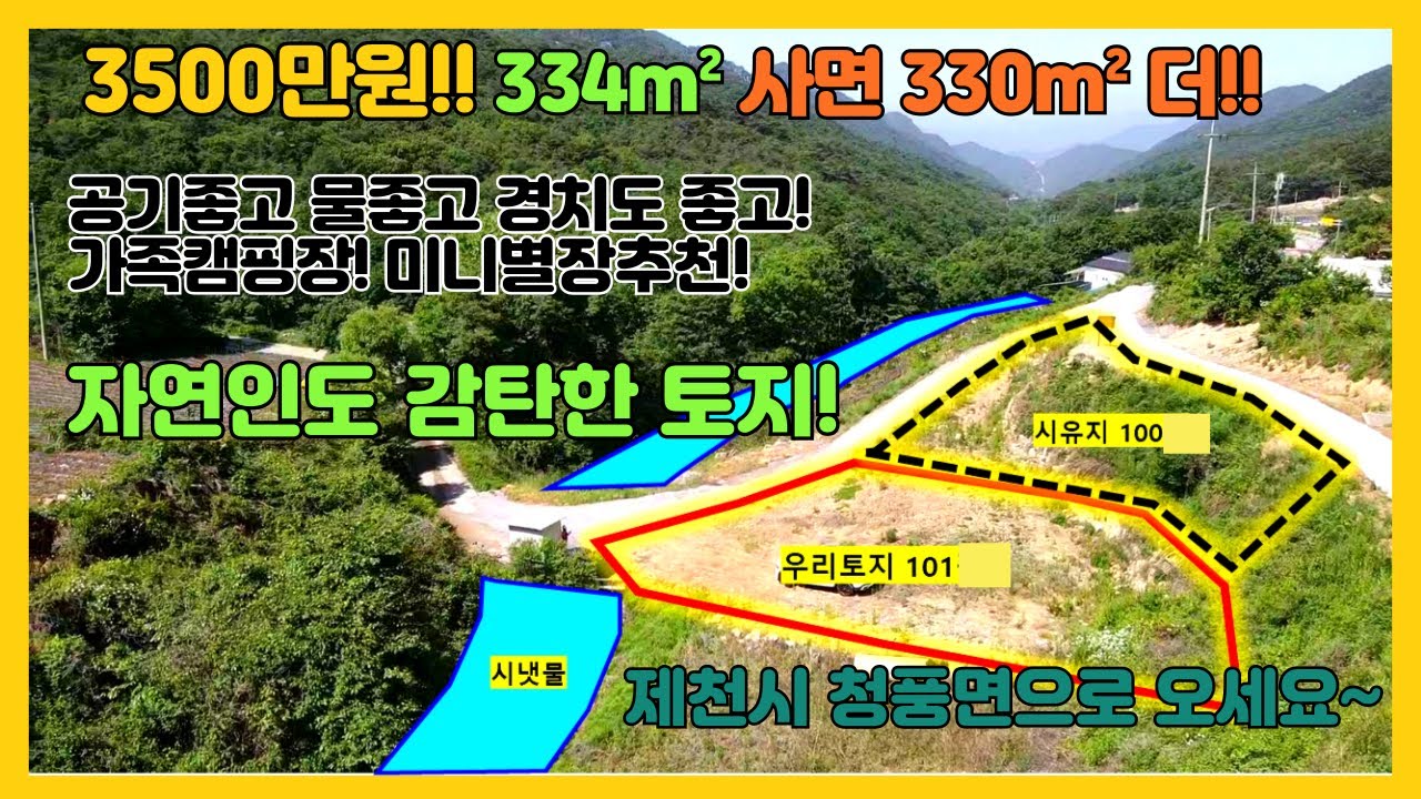[no.281] 3500만원 그림같은토지매매! 334m&sup2;사면 330m&sup2; 서비스~!! 자연인도 반했다! 제천시 청풍면 학현리 토지매매!