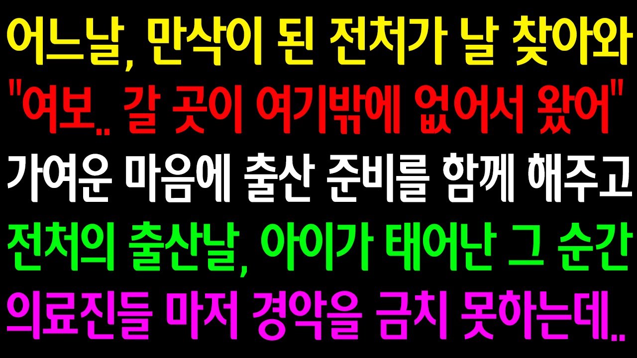 (실화사연) 어느날 만삭이 된 전처가 찾아와 