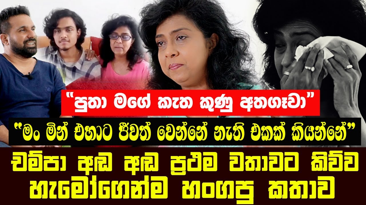 මං මින් එහාට ජීවත් වෙන්නේ නැති එකක් කියන්නේ | චම්පා කල්හාරි අඬ අඬ කිව්ව හැමෝගෙන්ම හංගපු කතාව