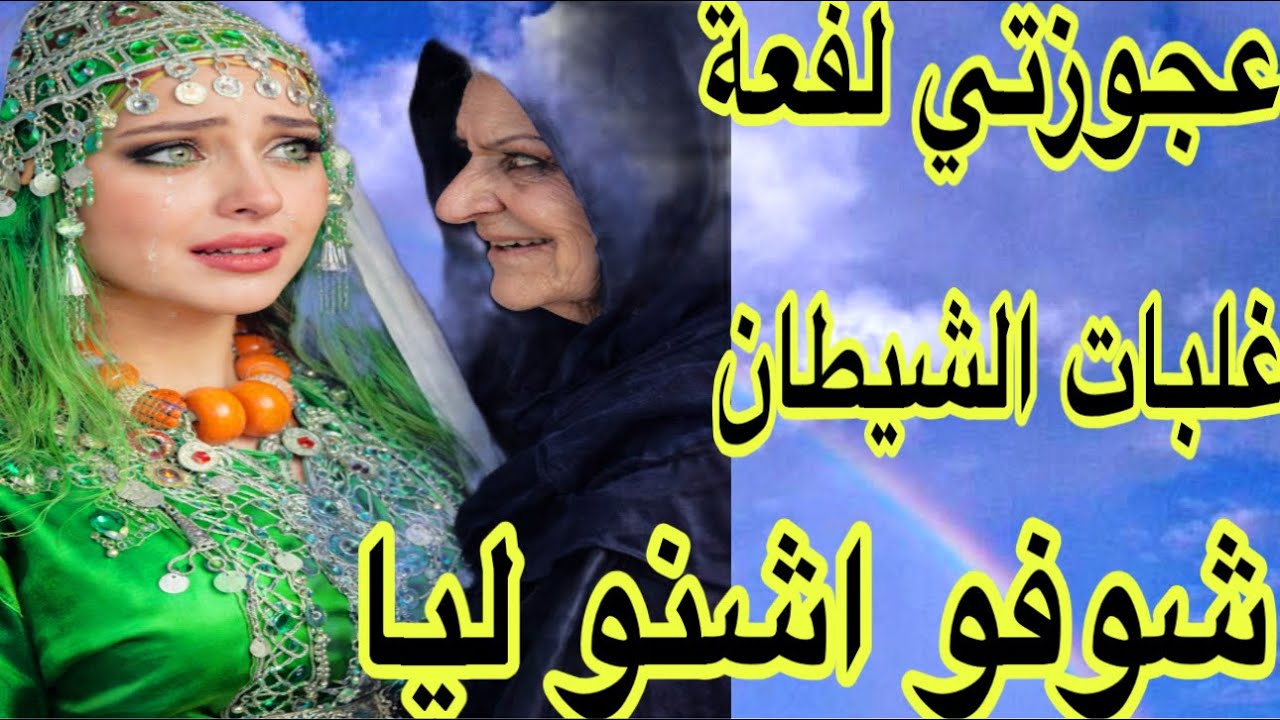 عجوزتي طيحات عليا باطل😔بسببها وصلت للطلاق😭ولكن ربي كبير عسى أن تكرهوا شيئا وهو خير لكم 