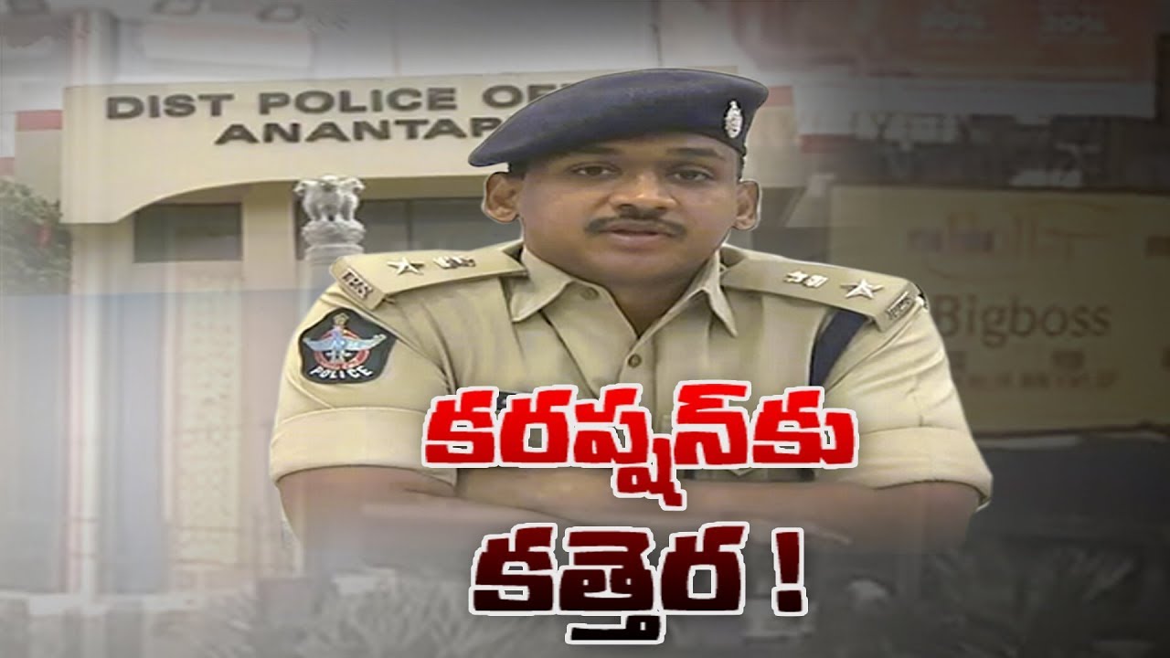 Anantapur Dist SP Satya Yesubabu | కరప్షన్ కు పాల్పడితే ఖబడ్దార్