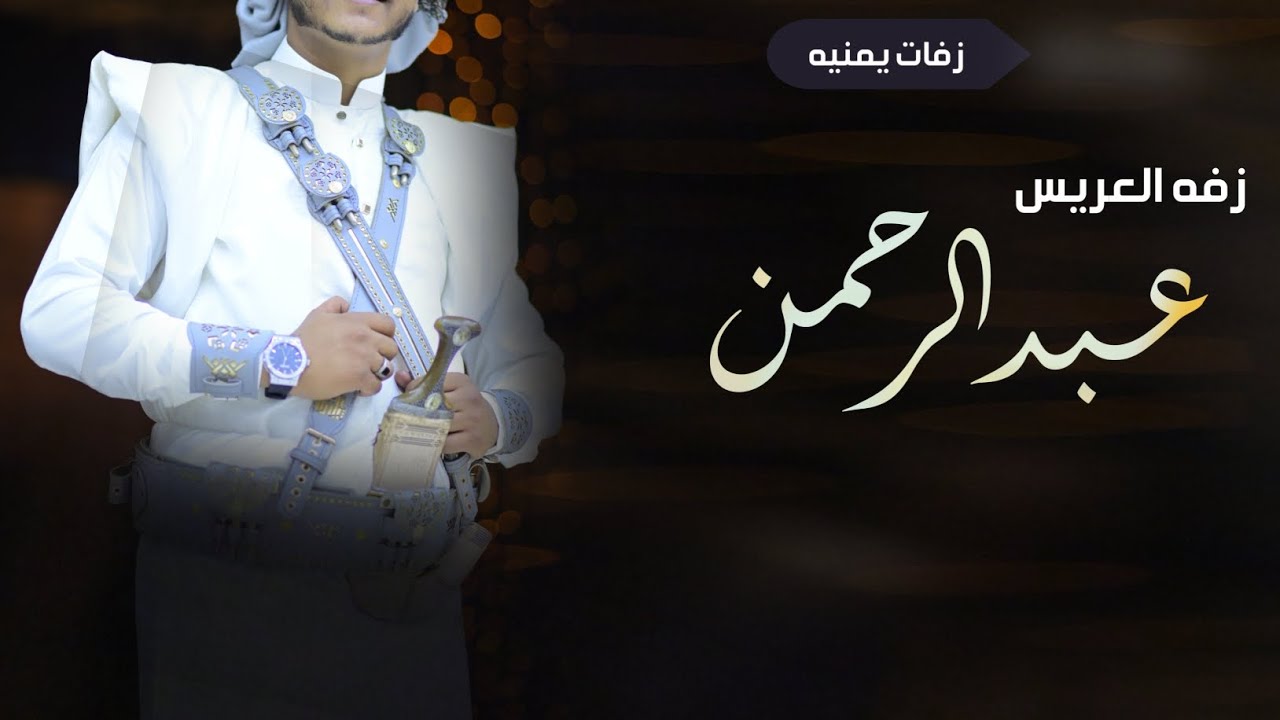 افخم زفات يمنيه٢٠٢٣زفه ساعه الرحمن ذلحين {زفه عريس باسم عبدالرحمن فقط} اكثر زفه يمنيه مطلوبة