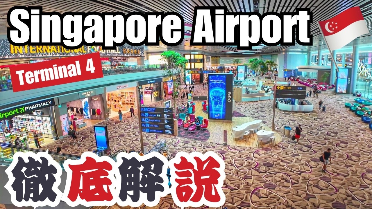 シンガポール空港ターミナル４（内側）お土産・レストラン紹介！