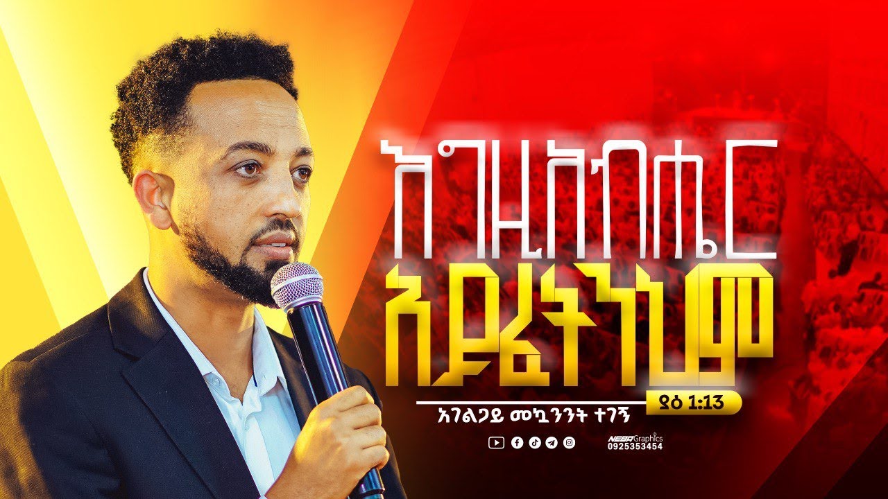 እግዚአብሄር አይፈትንህም || አገልጋይ መኳንንት || New Preaching || Grace House Ethiopian Church || Zerfie kebefe