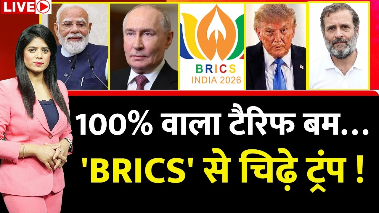 Berok-Tok: 100% वाला टैरिफ बम&hellip; 'BRICS' से चिढ़े Trump ! US नहीं छोड़ रहा कसर&hellip;भारत पर कितना असर ?