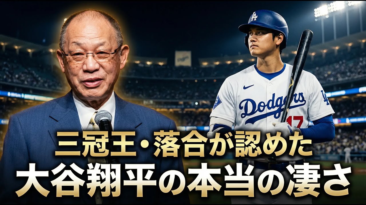 三冠王・落合博満が語る大谷翔平の本当の凄さ｜二刀流の歴史を変えた男