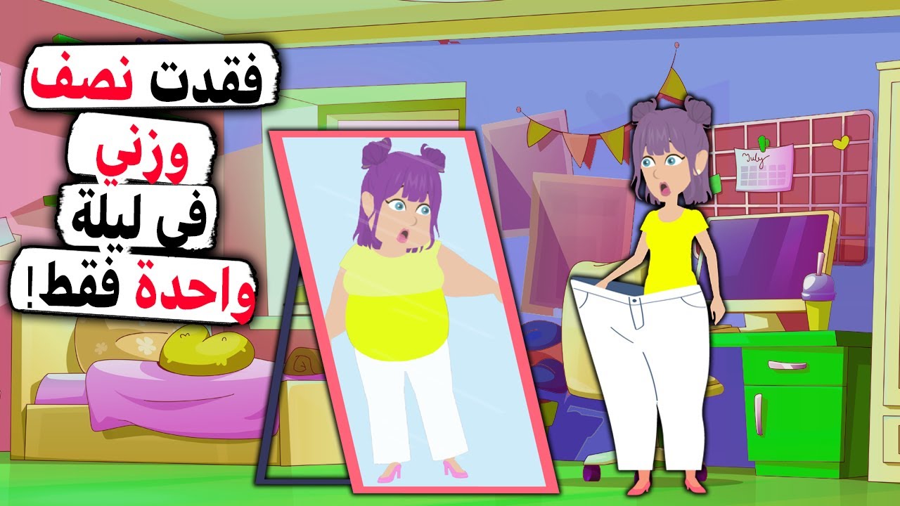 وصفة أمي السحرية غيرت جسدي كليا  بين عشية و ضحاها!
