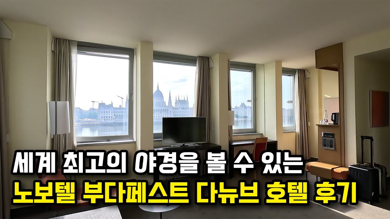 헝가리 부다페스트 노보텔 다뉴브 호텔(쥬니어 스위트룸)후기-동유럽 호텔후기1편