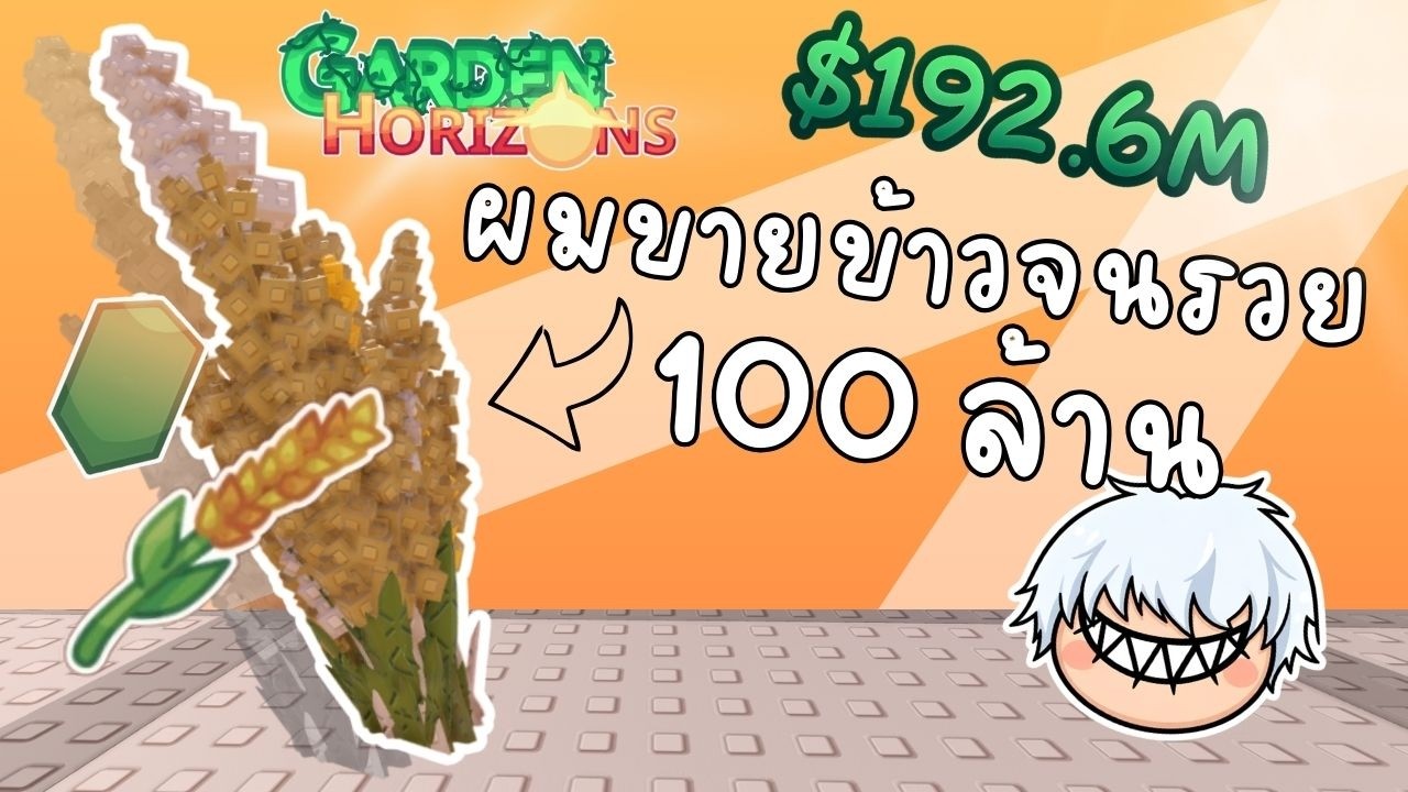 ผมขายข้าวจนรวย 100 ล้านน  : Garden horizons