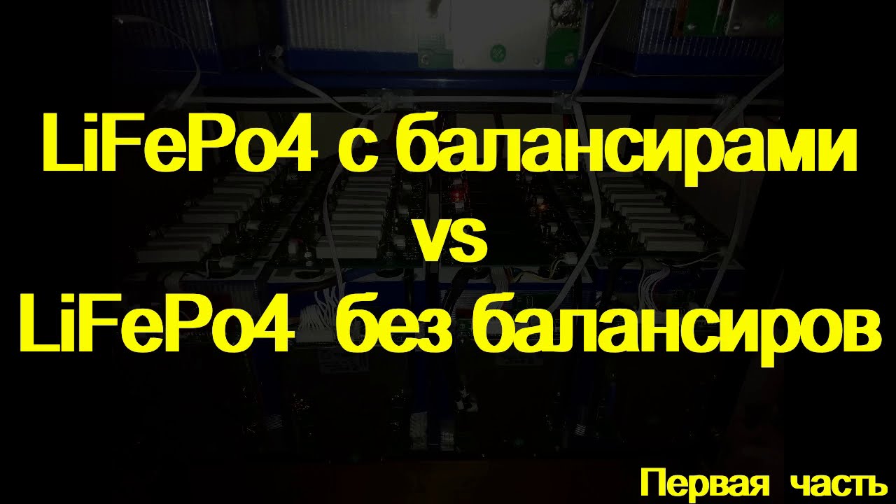 Батарея LiFePo4 без балансиров, 