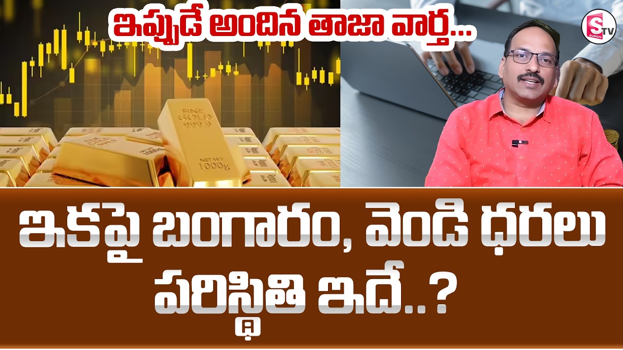 Knowledge Series :Future Prediction of Gold or Silver 2026 in Telugu |Gold and Silver Price|SumanTV