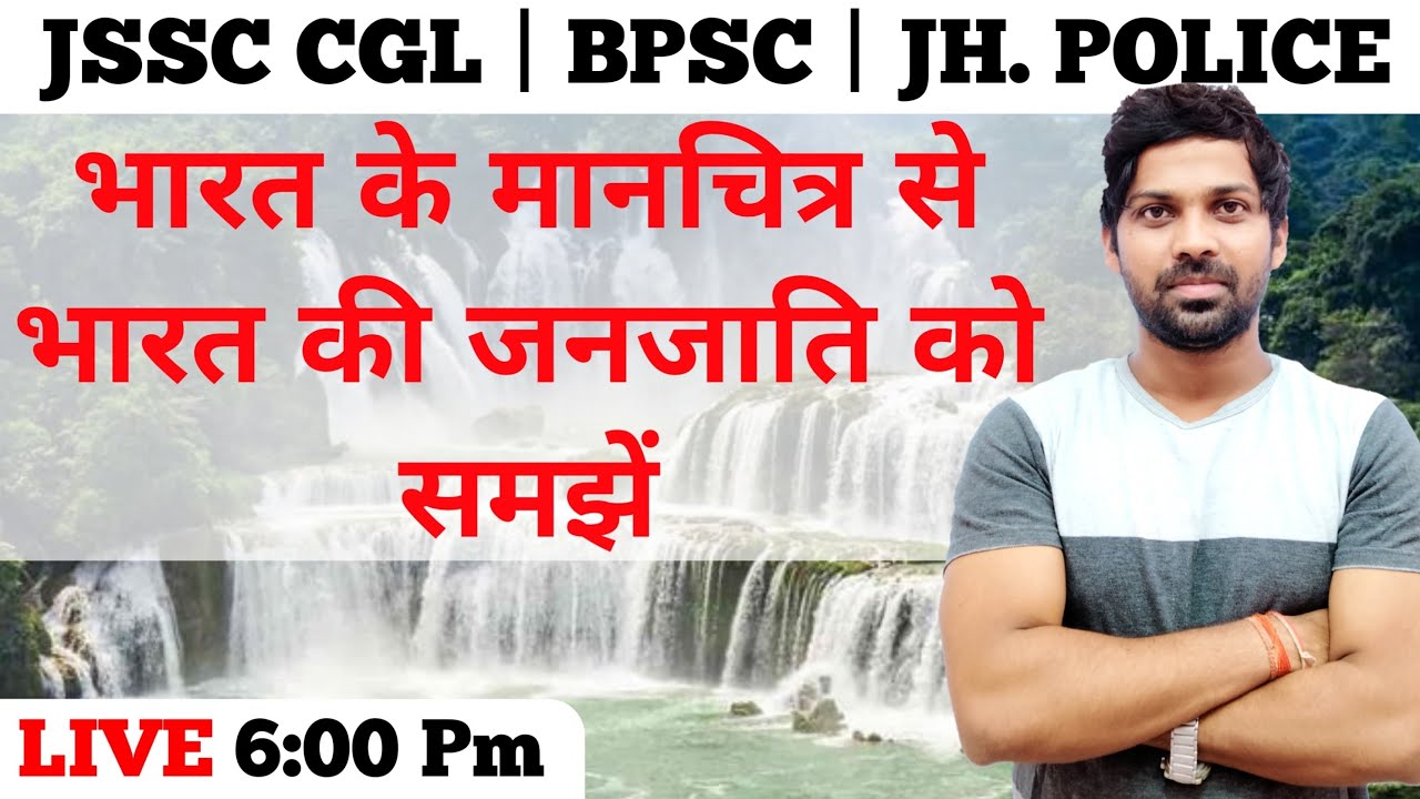 भारत के मानचित्र से भारत की जनजाति को समझें | #ssccgl | Jharkhand police | Bpsc | jpsc