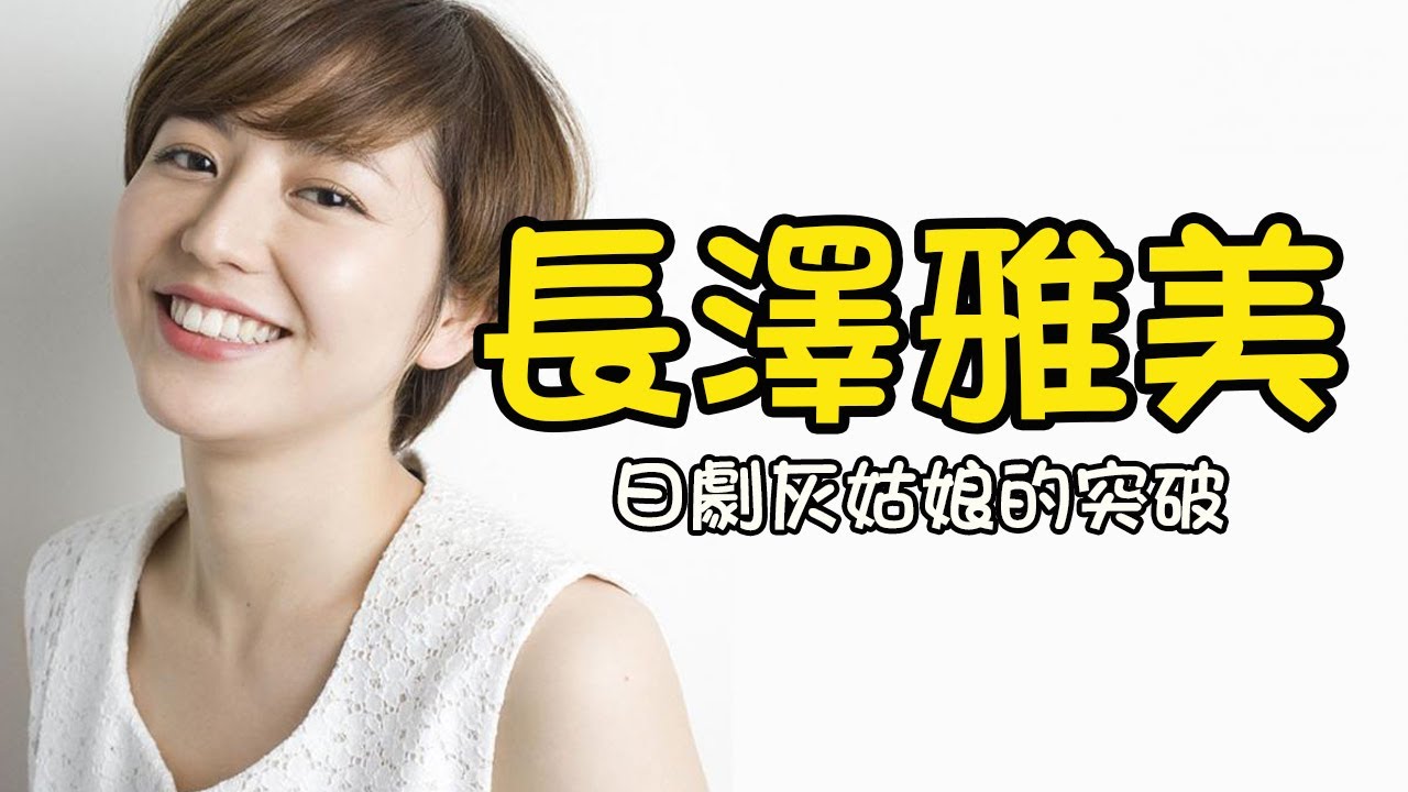 長澤雅美⭐日劇灰姑娘的困境突破【東大特訓班2】【 母子情劫】【行骗天下JP】【求婚大作戰】