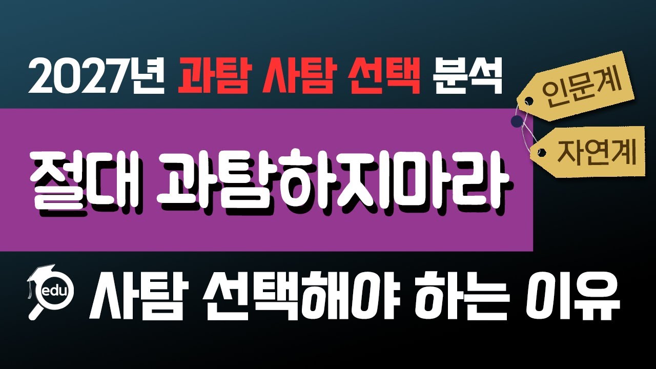 2027년 과탐 선택하지 마라 - 과탐을 잘해도 사탐을 해야 하는 이유