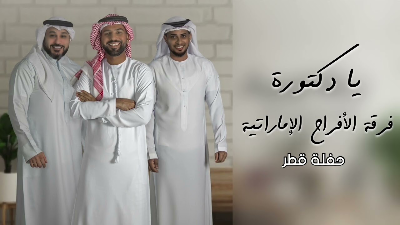 يا دكتورة - فرقة الأفراح الإماراتيه( حفلة قطر) للحجز 00971504241174