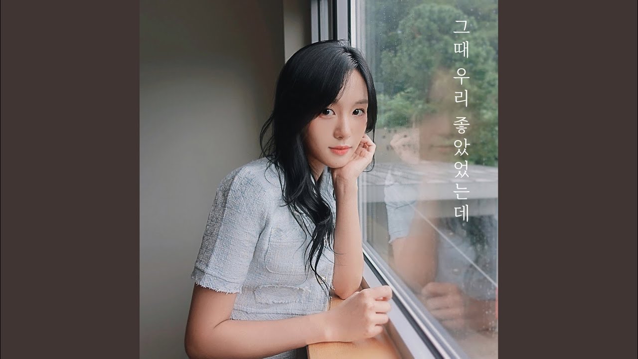 그때 우리 좋았었는데 (feat. 정유진)
