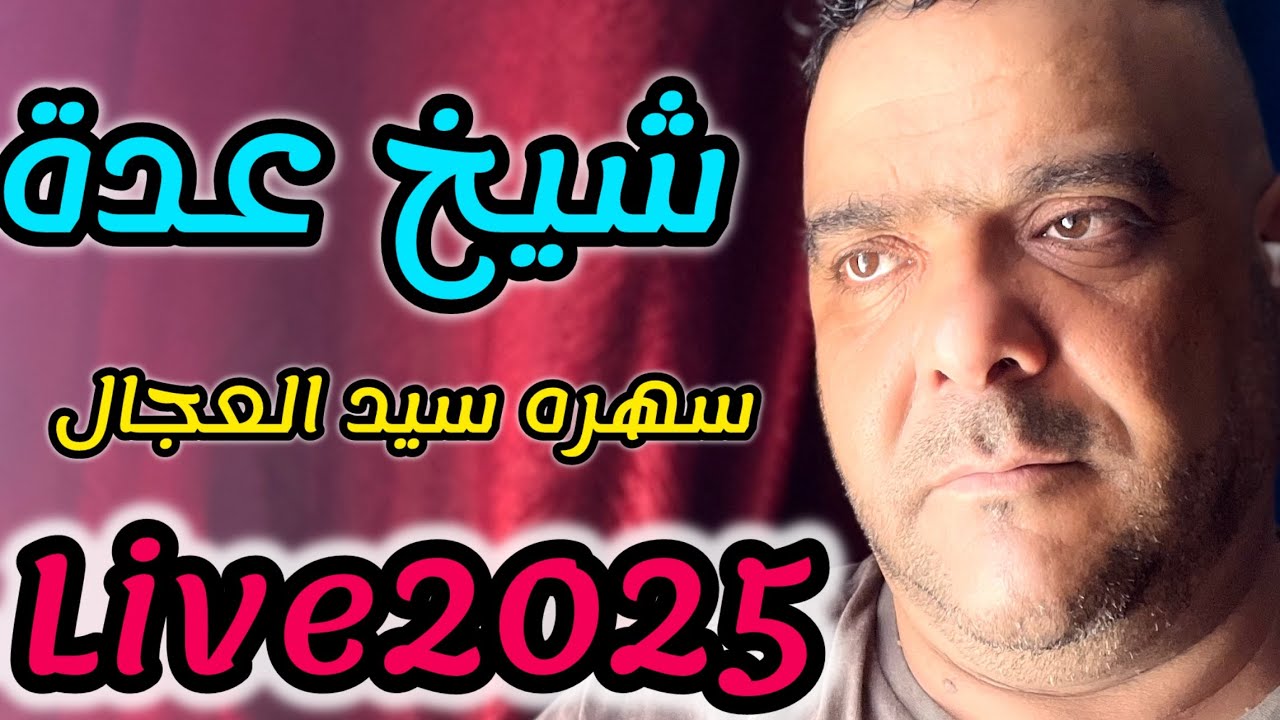 Cheikh Adda live 2025 سيد العجال الجلفة كلش بلبركة A sid 3djal 17 🇩🇿🇲🇦🇱🇾شيخ عدة لايف هبال