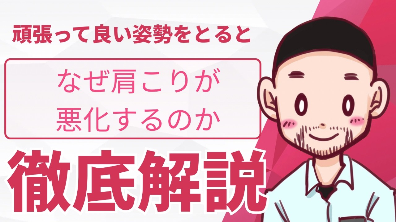 「良い姿勢」が肩こりを悪化させる｜尼崎市塚口のジョイントケア整体院