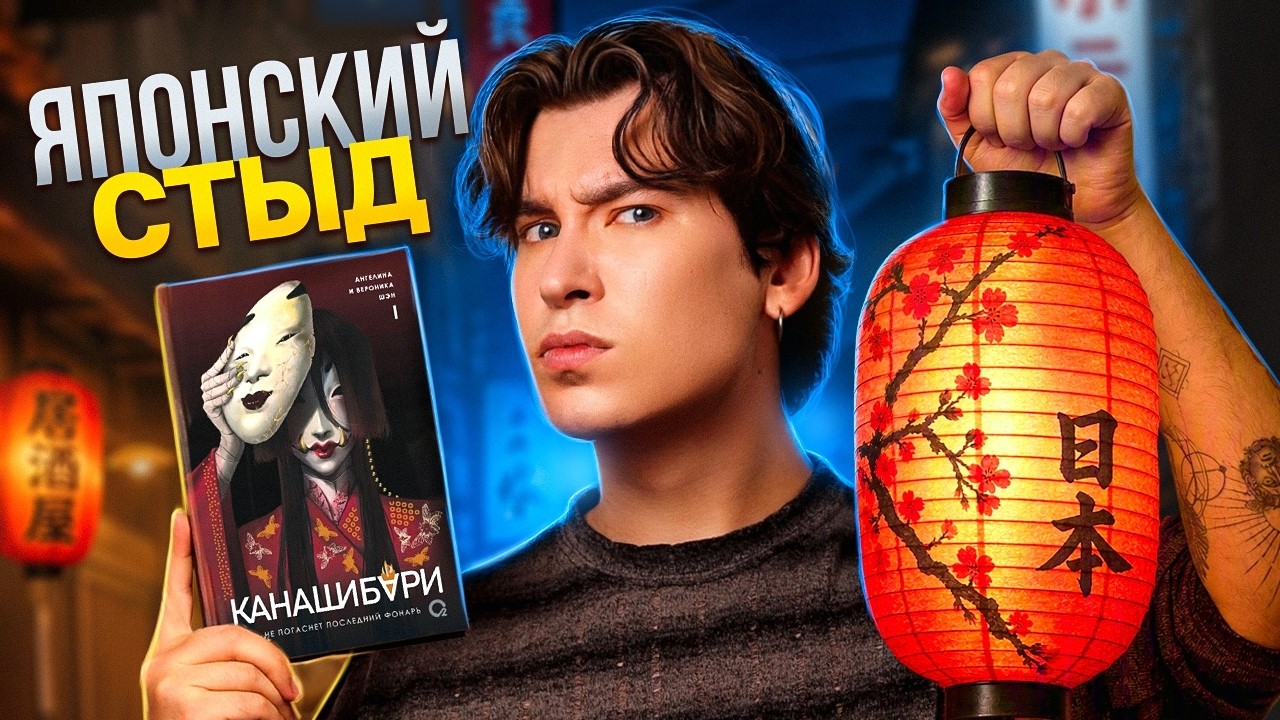 &laquo;КАНАШИБАРИ&raquo; &mdash; ЯПОНСКИЙ КНИЖНЫЙ АД / пока не погаснет последний фонарь кринжа