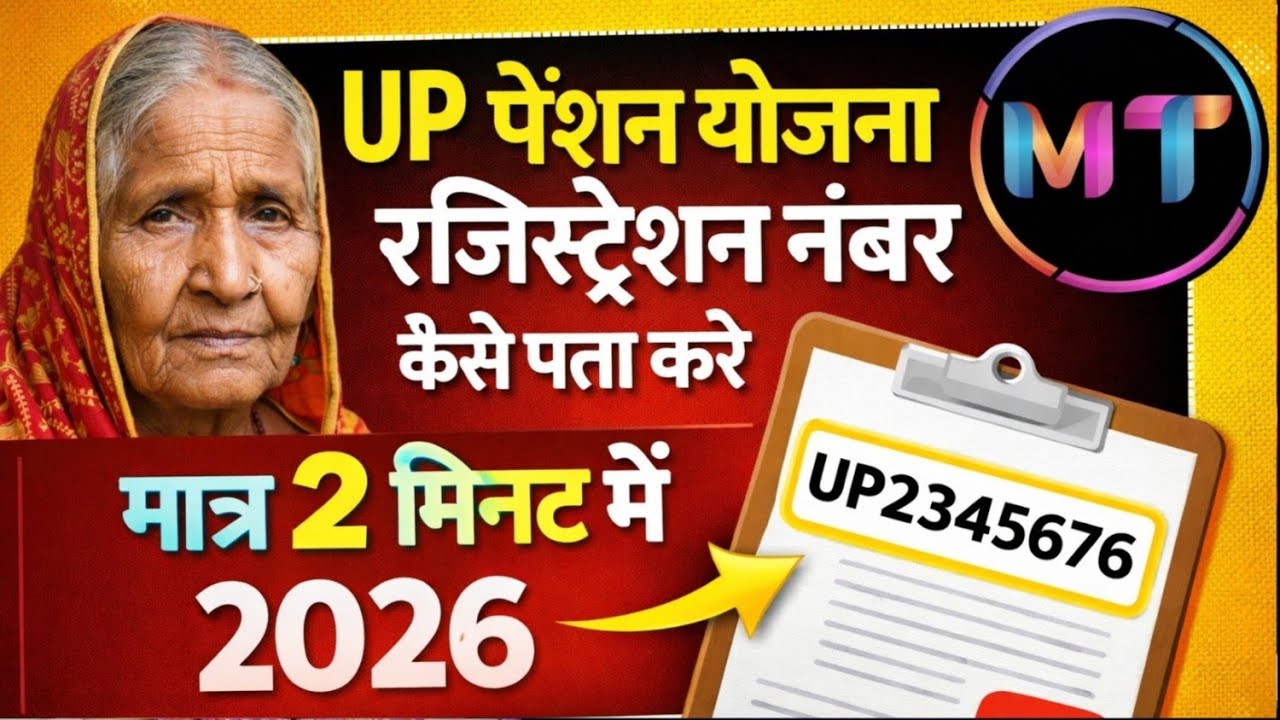 पेंशन का रजिस्ट्रेशन नंबर कैसे प्राप्त करें | मात्र 2 मिनट में निकालें | Pension ID Find 2026