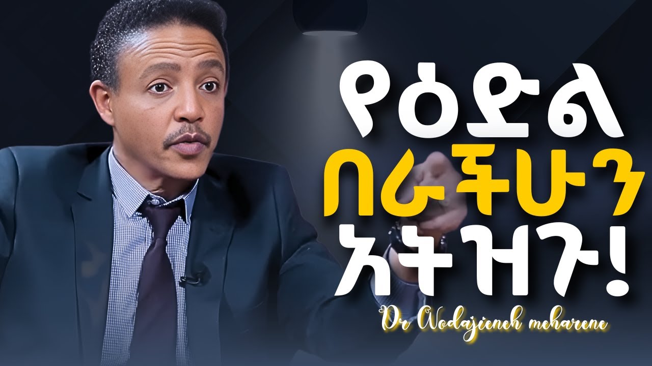 በፈጣሪ እምነት ይኑራችሁ! ፤ ለየት በሉ! Dr Wodajeneh meharene | ዶ/ር ወዳጄነህ መሃረነ #Laba #manyazewaleshetu  #abbaytv