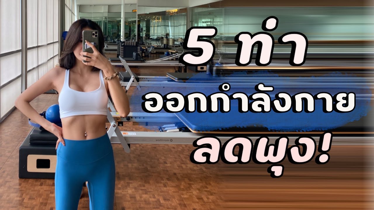 5 ท่า ออกกำลังกายลดหน้าท้อง l bikwans