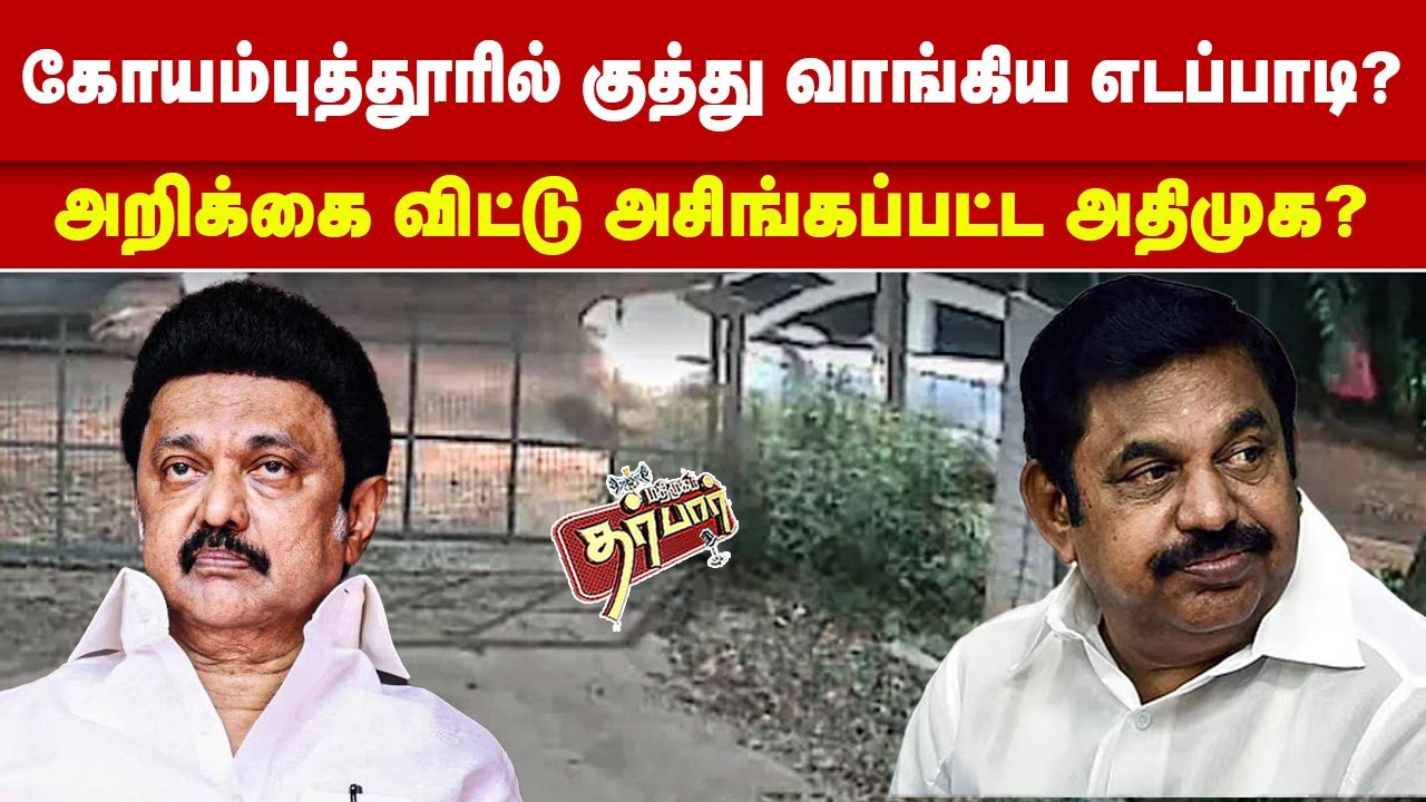 கோயம்புத்தூரில் குத்து வாங்கிய எடப்பாடி? அறிக்கை விட்டு அசிங்கப்பட்ட அதிமுக? EPS | Coimbatore