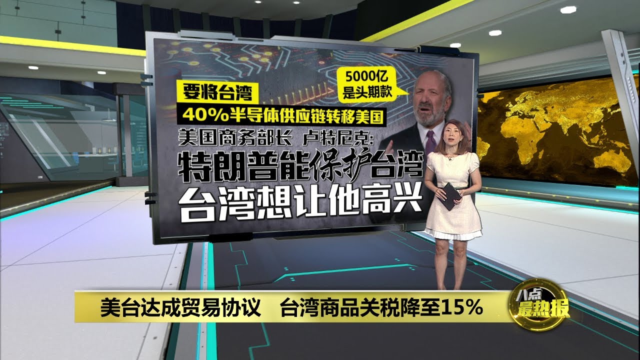 美台达成贸易协议   台湾商品关税降至15% | 八点最热报 16/01/2026