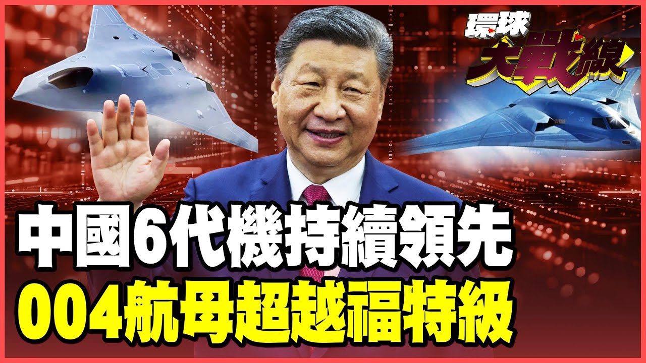 2026中國6代機突飛猛進美國追不上！004航母10萬噸戰力大勝福特號！【#環球大戰線】20260218-P1 葉思敏 黃征輝 栗正傑 彭華幹
