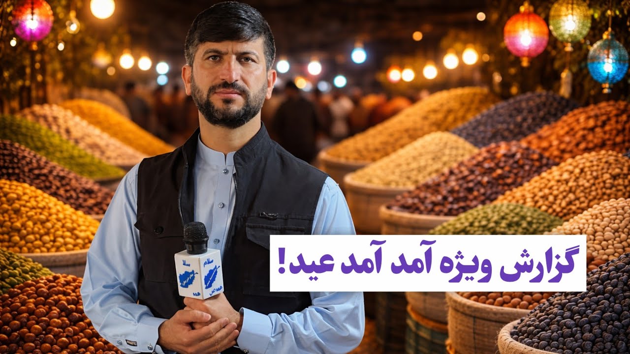 بازار گرم درب قندهار اسپین اده گزارش از فروش میوه خشک 