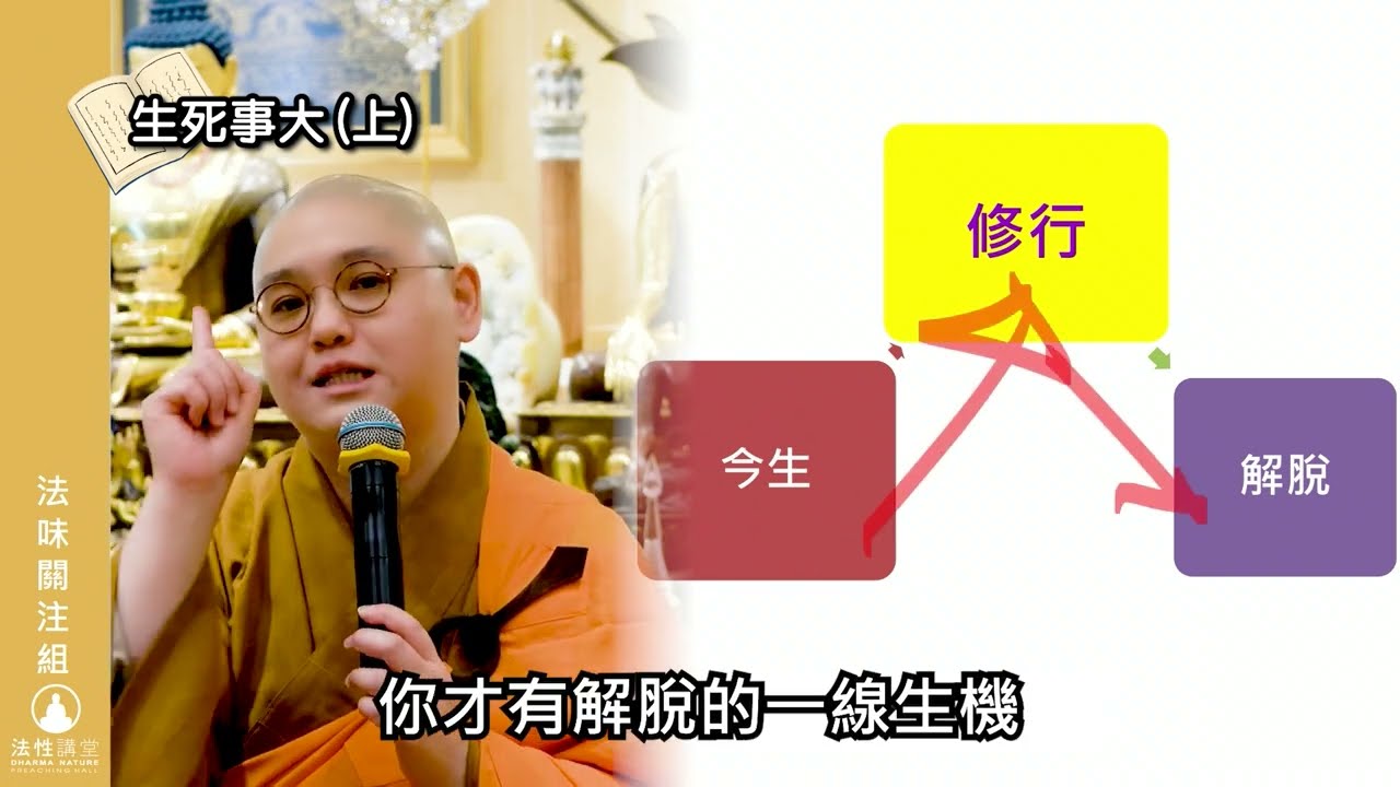 🌈【法味關注組】第19集:「生死事大~生」⚠️