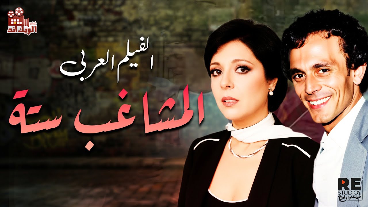 فيلم المشاغب سته بطولة( محمد صبحي  إسعاد يونس  هياتم )