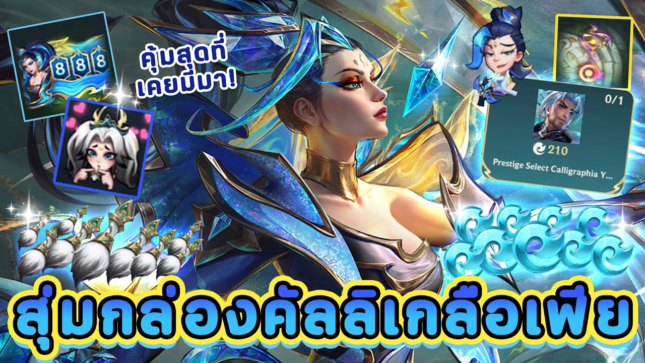 สุ่มกล่องคัลลิเกลือเฟีย รอบนี้ดูคุ้มแปลกๆนะ! Calligraphia Gacha 2025 ✒️ LoL  Wild Rift