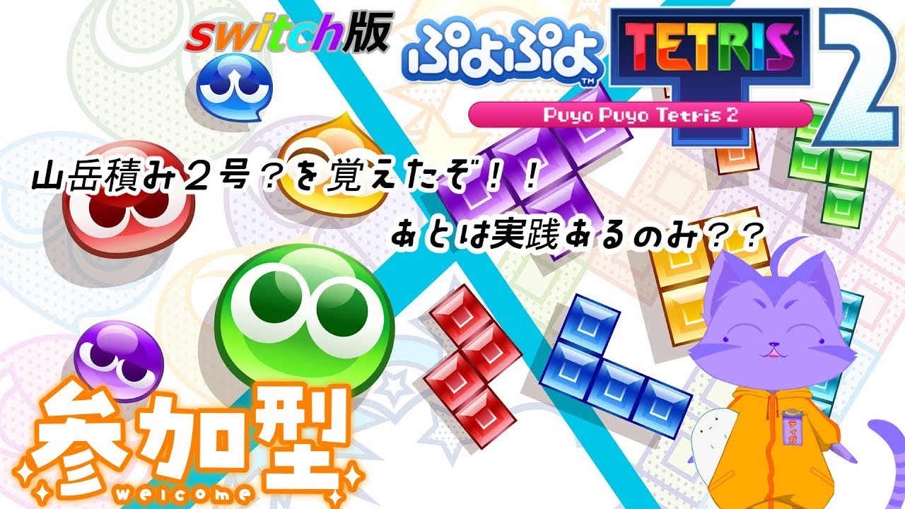 [switch版ぷよテト２]超絶に久しぶりにやる　参加型