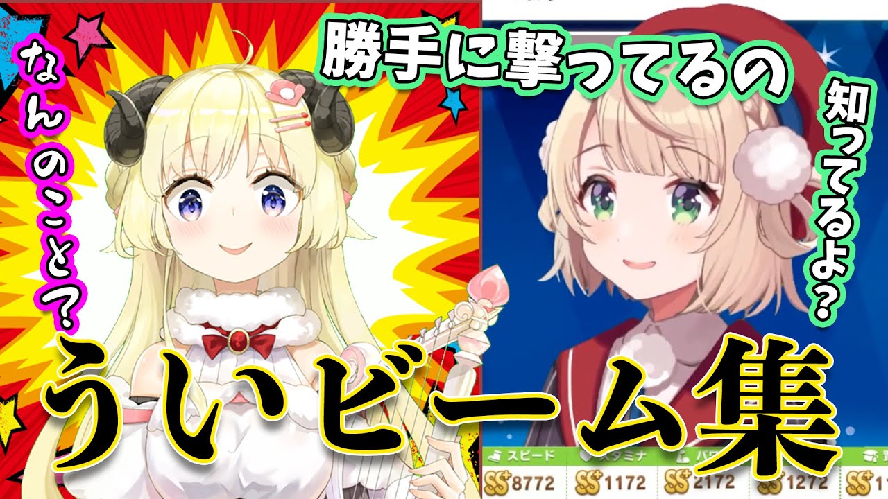 【しぐれういさんへ】これが勝手に撃ち続けたわためちゃんのういビームです【角巻わため・しぐれうい/切り抜き】