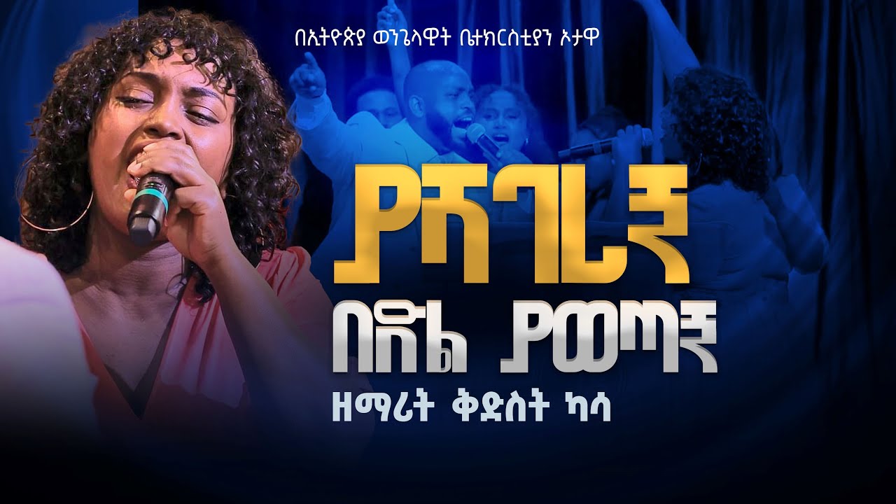 ያሻገረኝ በድል ያወጣኝ /ዘማሪት ቅድስት ካሳ /KIDIST KASSA/ YASHAGEREGN/በኦታዋ የኢትዮጵያ ወንጌላዊት ቤተክርስትያን EEC OTTAWA