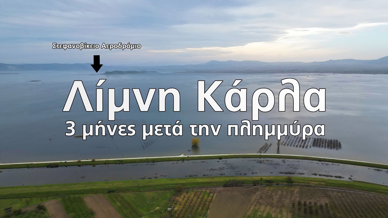 Αποκαλυπτική αυτοψία: Λίμνη Κάρλα 3 μήνες μετά την πλημμύρα!