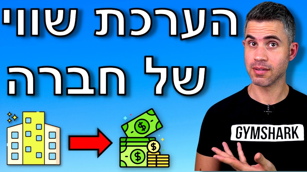 איך להעריך שווי של חברה? (בעזרת מכפיל רווח)