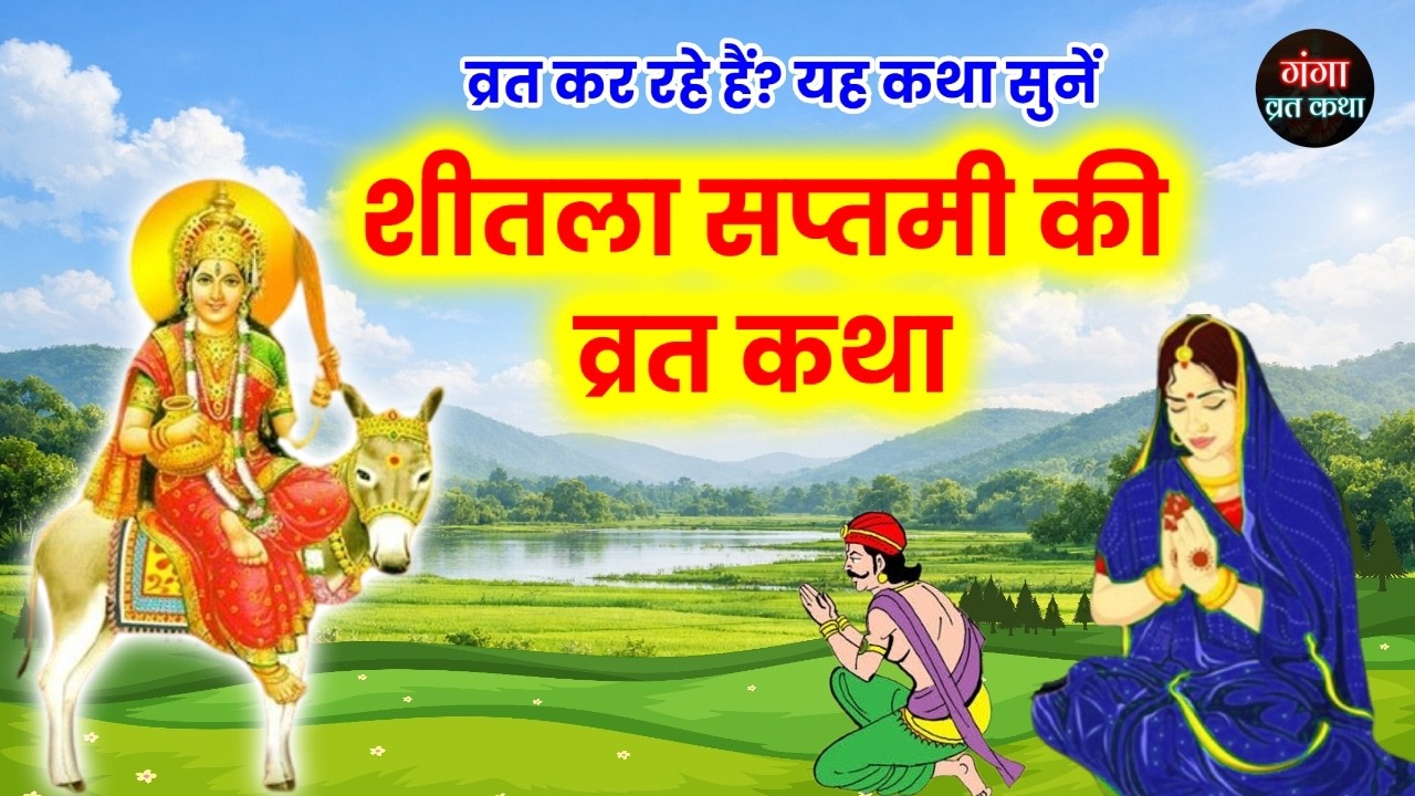 शीतला माता व्रत कथा | Sheetala Ashtami Vrat Katha | शीतला सप्तमी कथा | Shitala Mata Ki Kahani