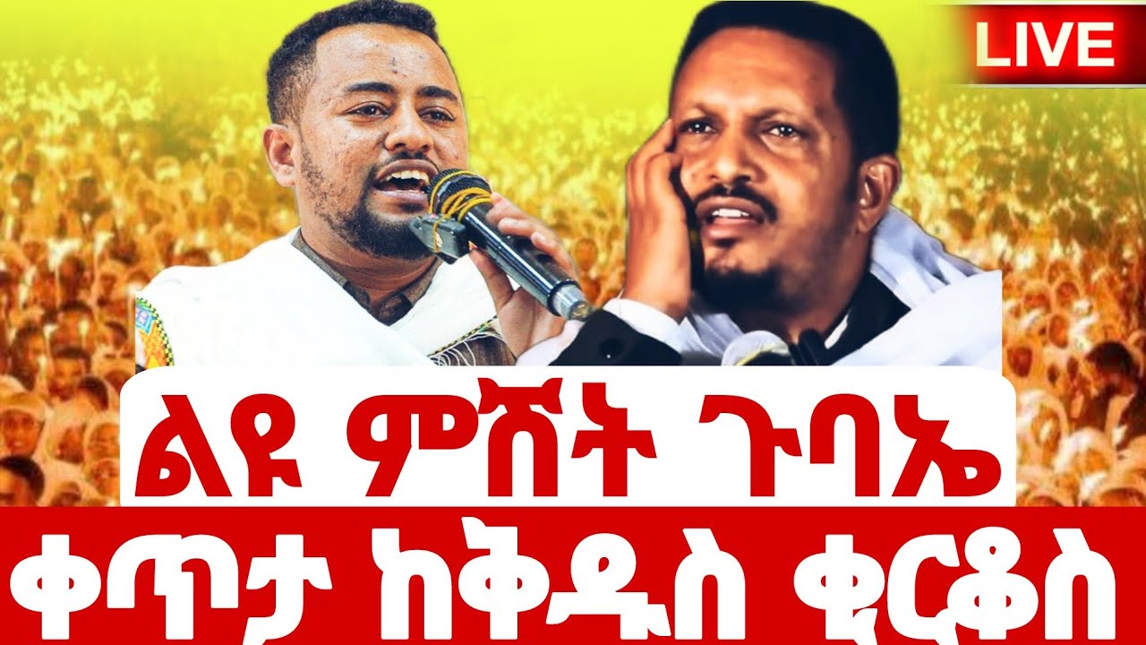 🔴 #LIVE ተጀመረ  #ልዩ_የምሽቱ_ጉባኤ  #ቀጥታ #ቅዱስ_ቂርቆስ_ #Ethiopian_Orthodox_Tewahdo_mezmur#EOTCTV #ahadumedia16