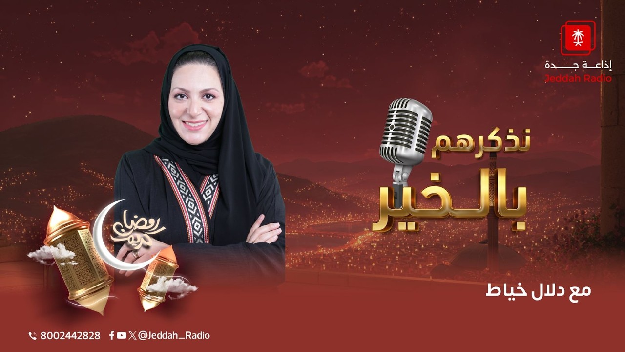 برنامج نذكرهم بالخير مع دلال خياط