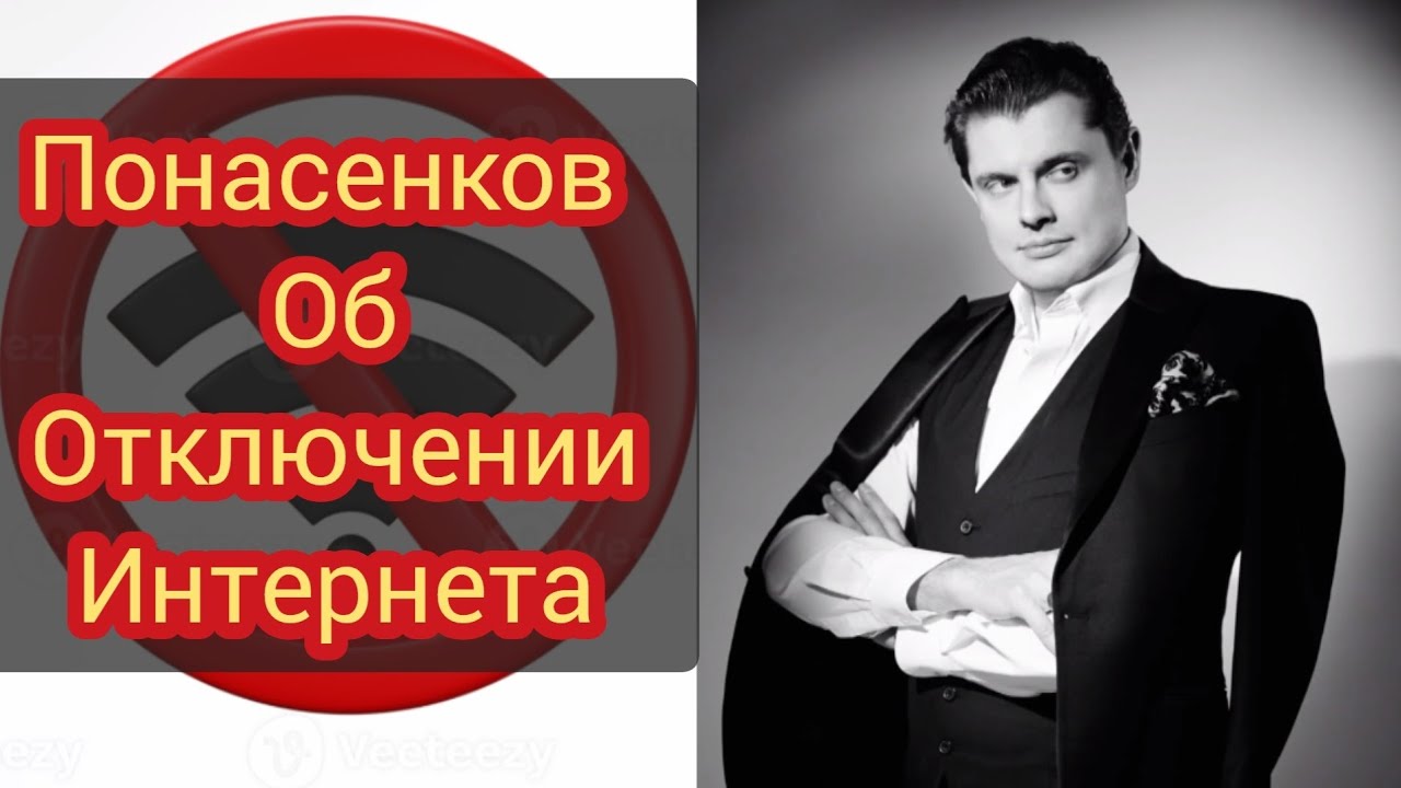Понасенков об Отключении Интернета