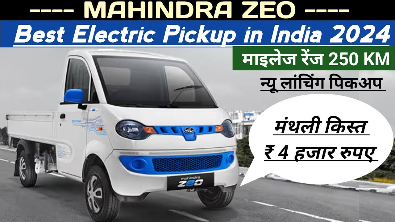 Mahindra Zeo Electric Pickup | 2024 Lunch in India | 250 KM माइलेज | EMI ₹ 4 हजार| Zeo Price Review