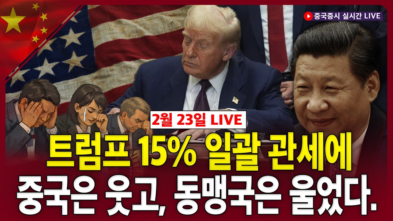 [생방송] 트럼프 15% 일괄 관세…중국은 웃고, 동맹국은 울었다.ㅣ중국 최대 연례 정치행사, 양회 다음주 개막ㅣ찐링 전문가ㅣ차이나마켓나우