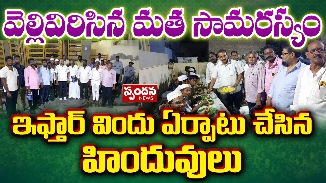 ముస్లిం సోదరులకు హిందువుల ఇఫ్తార్ విందు | Hindus offers Iftar to Muslims| Mangalagiri| SPANDANA NEWS