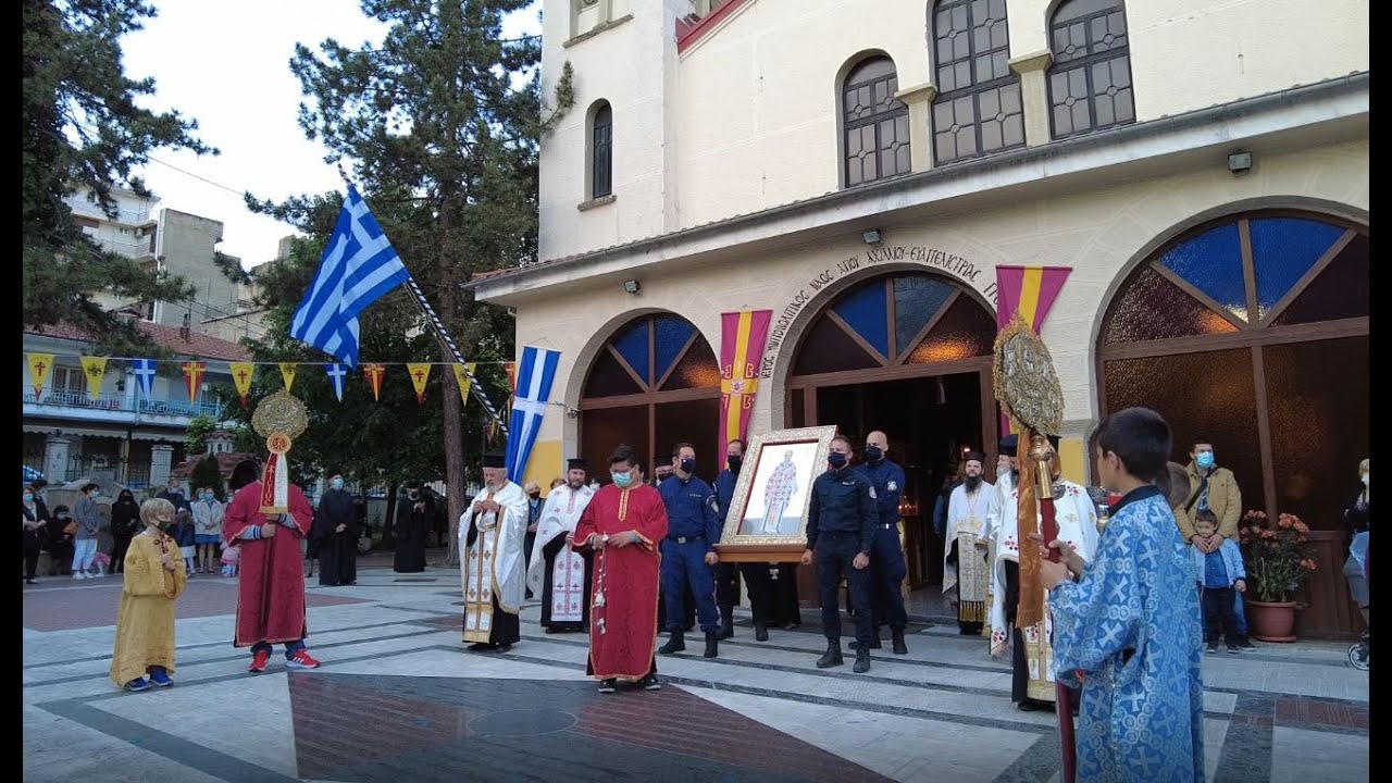 ΓΡΕΒΕΝΑ Εορτασμός ΑΓΙΟΥ ΑΧΙΛΛΕΙΟΥ 14-5-2021