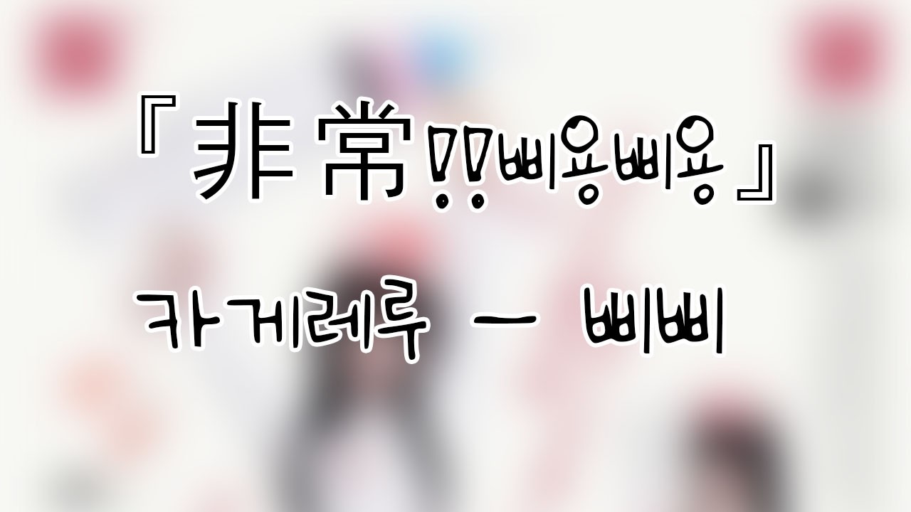 260228 카게레루(KAGERERU) 삐삐(ppippi) 『非常!!삐용삐용』개인캠(SoloCam) 팬캠(FanCam) 세로직캠 4K