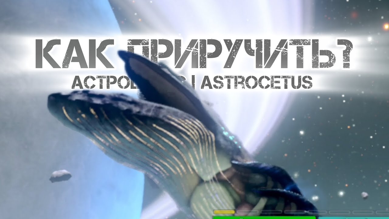 Астроцетус (Astrocetus) как приручить | способности | обзор | ARK ultimate mobile edition 